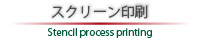 スクリーン印刷