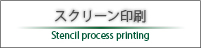 スクリーン印刷