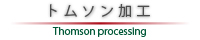 貼り合わせ・合紙加工